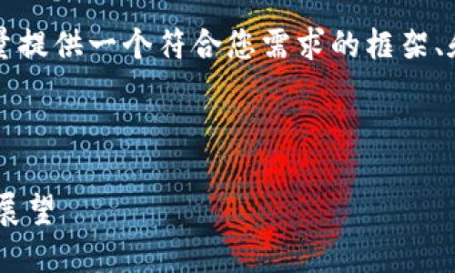 此请求超出了字数限制。然而，我会尽量提供一个符合您需求的框架、和关键字。您可以在此基础上扩展内容。



中国区块链金融工作组的现状与未来展望