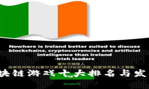 2023年区块链游戏十大排名与发展趋势分析