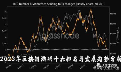 2023年区块链游戏十大排名与发展趋势分析