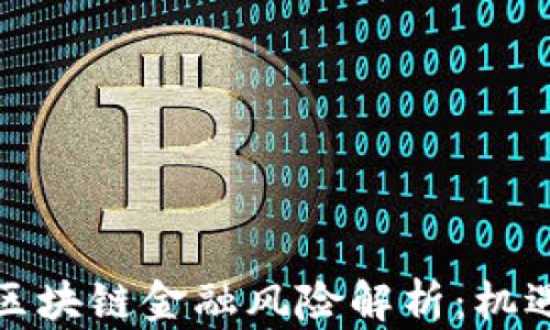 
海南自贸港区块链金融风险解析：机遇与挑战并存