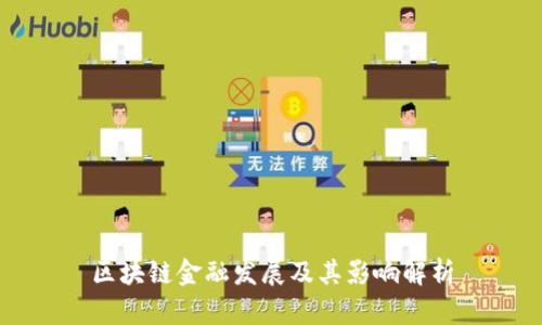 区块链金融发展及其影响解析