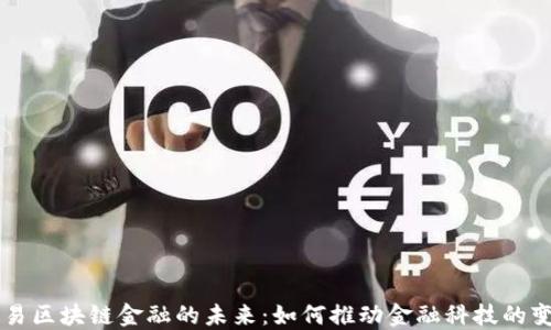 
网易区块链金融的未来：如何推动金融科技的变革