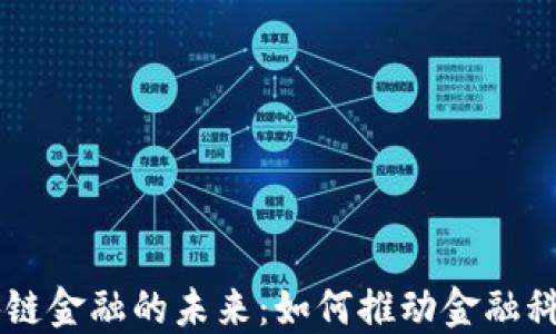 
网易区块链金融的未来：如何推动金融科技的变革