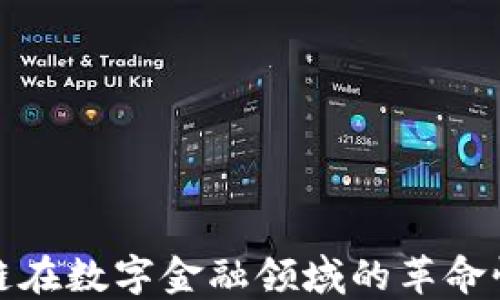 区块链在数字金融领域的革命性影响