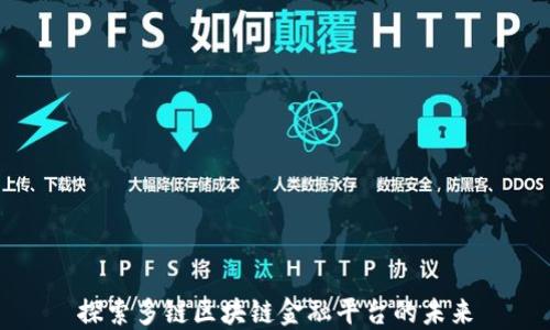 
探索多链区块链金融平台的未来