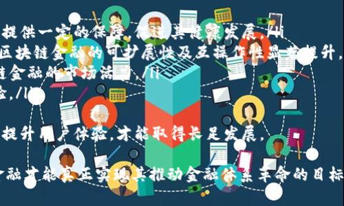 baioti区块链金融：重塑现代金融体系的未来之路/baioti  
区块链, 金融科技, 去中心化, 智能合约/guanjianci  

随着科技的不断进步，区块链技术逐渐走入大众视野，而区块链金融作为其重要应用之一，正在重塑全球金融体系的各个方面。自从比特币的诞生以来，区块链技术凭借其去中心化、不可篡改的特性，逐渐被认为是解决传统金融体系诸多痛点的一种有效方案。本文将深入探讨区块链金融的概念、现状及其未来发展方向，分析其带来的机遇与挑战，并解答一些可能的相关问题。

区块链金融的基本概念
区块链金融是指将区块链技术应用于金融领域，它通过去中心化的账本技术，实现更高效、安全、透明的金融交易。这种新型金融模式能够消除中间人的角色，降低交易成本，提高资金流动效率。区块链金融的核心思想是借助去中心化的特点，使得每一个参与者都能够在一个公开透明的网络中直接进行交易，从而增强金融交易的可信度。

区块链金融的优势
区块链金融的优势主要体现在以下几个方面：
ul
    listrong去中心化：/strong传统金融体系中，中央机构控制着所有交易，容易造成单点故障。而区块链金融通过去中心化方式，保护资产安全，使得金融体系更加稳健。/li
    listrong透明性：/strong区块链上的所有交易都被记录在共享的公开账本上，任何人都可以查看，提升了交易的透明度和信任度。/li
    listrong降低成本：/strong通过去除中介机构，区块链金融可以大幅降低金融交易的成本，提升交易效率。/li
    listrong安全性：/strong区块链技术通过加密算法保护数据，确保交易的安全性，降低欺诈风险。/li
/ul

区块链金融的应用场景
区块链金融的应用场景十分广泛，涵盖了支付、借贷、保险、资产管理等多个领域。以下是几个主要的应用场景：
ul
    listrong跨境支付：/strong通过区块链技术，可以实现快速、低成本的跨境资金转移，极大提高了国际交易的效率。/li
    listrong去中心化贷款：/strong区块链平台可以连接借贷双方，消除中介带来的费用，使得借贷流程更加简便。/li
    listrong智能合约：/strong利用区块链技术的智能合约，可以自动化执行合同条款，降低违约风险，提升透明度。/li
    listrong加密数字资产：/strong区块链为数字资产提供了安全的存储和交易平台，推动了数字货币和代币的普及。/li
/ul

区块链金融面临的挑战
尽管区块链金融有着诸多优势，但也面临一些挑战，如监管问题、技术瓶颈及用户接受度等：
ul
   listrong监管政策：/strong许多国家对区块链金融的监管政策尚不完善，这使得投资者和企业的合规成本增加，阻碍了区块链金融的推广。/li
   listrong技术成熟度：/strong区块链技术仍在不断发展中，性能、效率和易用性等方面仍存在待解决的问题。/li
   listrong用户教育：/strong许多用户对区块链及其金融应用的理解有限，需要进行大量的教育和推广。/li
   listrong黑客攻击：/strong虽然区块链本身安全性高，但仍然存在一些层面的安全隐患，比如交易所被黑客攻击导致资产丢失等。/li
/ul

相关问题的深入探讨

1. 区块链金融如何改变传统金融体系？
区块链金融的创新模式正在以各种方式影响传统金融体系。首先，它通过去中心化的方式，削弱了传统金融机构如银行和支付公司在资金转移中的权利，让用户可以直接进行点对点交易。同时，区块链金融提供了一个开放、透明且安全的交易环境，让用户在没有中介的情况下能够自主进行金融活动，降低了交易费用。
此外，区块链技术还引入了智能合约，用户可以通过预先协议的代码自动执行合同条件，减少了人为干预和纷争的可能。这对于跨境交易和合同履行具有重要意义，有助于提升效率。而且，区块链技术能够确保数据的不可篡改性，增强了金融交易的安全性和信任度。
在借贷市场，区块链金融能够实现去中心化借贷，用户可以直接给他人提供贷款，无需通过传统银行。这种模式不仅可以有效降低借贷成本，还能够为那些在传统金融体系中获取贷款困难或者高风险的借款人提供资金支持。
然而，这种转变也为传统金融体系带来了挑战。金融机构需重新审视其商业模式，积极响应技术变革，进行业务转型与创新升级，才能在未来的竞争中保持优势。

2. 区块链金融面临的安全隐患有哪些？
虽然区块链技术因其较高的安全性而受到广泛认可，但区块链金融也并非完全无懈可击。首先，黑客攻击是区块链金融面临的主要威胁之一。尽管区块链本身通过加密技术保障数据安全，但是如果用户对私钥的管理失误或不慎泄露，所持有的加密资产可能会被盗取。此外，交易所及其钱包服务的安全性也是一个重要因素，因为这些平台往往成为黑客的攻击目标。
其次，智能合约的漏洞也是一个不可忽视的风险。智能合约依赖代码执行，其编写的复杂性和可能存在的逻辑漏洞都可能导致用户资产的损失。一旦智能合约被攻击，可能会导致大量资金被转移，这在近期的一些区块链项目中已屡见不鲜。
最后，市场操纵的风险也在上升。由于区块链金融仍处于不断发展阶段，市场波动性大，容易被少数人操控。此外，由于缺乏足够的监管，部分项目存在虚假宣传、造假等行为，这对投资者的安全构成威胁。
因此，加强区块链平台的安全性以及用户教育，提高用户的安全意识，是当前区块链金融发展中不可或缺的重要环节。

3. 区块链金融如何促进金融普惠？
区块链金融的去中心化特性为金融普惠提供了新的机遇。传统金融体系由于不完善和高昂的服务费用，常常将部分群体排斥在外，而区块链金融则可以更好地满足这些人群的需求。
首先，区块链金融能够通过数字身份验证等方式，简化开户及信贷审核流程，为没有银行账户的人提供金融服务。许多人尤其是生活在偏远地区的民众，因缺乏信用记录而无法获得贷款，而区块链技术可以通过分布式账本记录日常交易，帮助这些人建立信用，从而获得金融服务。
其次，区块链金融平台提供的低成本服务使得使得借贷门槛大大降低。传统银行由于维持庞大的运营成本，而大多数小额贷款的盈利空间有限，导致了较高的借贷费用。相比之下，借助智能合约和去中心化的方式，区块链金融能实现更为高效的借贷服务，让更多人受益。
同时，区块链还可以促进商业融资。中小企业面临着融资难的问题，而传统金融往往不愿意为其提供资金支持。而通过区块链平台，中小企业可以直接向投资者进行融资，降低融资成本，提升融资的便捷性。
总之，区块链金融在推动全球金融普惠方面具备广阔的前景，但仍需完善技术和监管措施，以确保其能真正惠及每一个人。

4. 区块链金融的未来发展趋势是什么？
区块链金融的未来发展趋势主要体现在以下几个方面：
ul
    listrong监管合规性提升：/strong随着国家和金融监管机构对区块链金融的重视，加速完善相关政策法规将是未来发展的重要方向。这将会为企业的合规运营提供一定的保障，促进其健康发展。/li
    listrong技术创新不断：/strong随着技术的不断进步，区块链的性能将逐步提高，支持更多交易的同时降低成本。例如，第二层扩容技术和交叉链的融合将使得区块链金融的可扩展性及互操作性显著提升。/li
    listrong更加去中心化的金融产品出现：/strong我们将看到越来越多的去中心化金融（DeFi）产品不断涌现，如去中心化交易所、借贷平台等，将继续增强区块链金融的市场活力。/li
    listrong金融服务的个性化：/strong凭借大数据和人工智能等技术的结合，未来的区块链金融服务将会更加个性化、智能化，为用户提供定制化的金融服务体验。/li
/ul
当然，区块链金融的未来也面临许多挑战，例如技术创新的同时如何保证安全性、用户隐私保护等问题。同时，市场竞争日益激烈，区块链金融平台需要不断进行创新，提升用户体验，才能取得长足发展。

综上所述，区块链金融作为现代金融发展的重要组成部分，将会在技术的推动下不断进步与演化。只有在进一步提升安全性、合规性和用户接受度的前提下，区块链金融才能真正实现其推动金融体系革命的目标，助力全球金融的普惠发展。