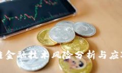 区块链金融技术风险分析与应对策略
