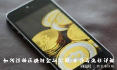 如何注册区块链金融公司：条件与流程详解