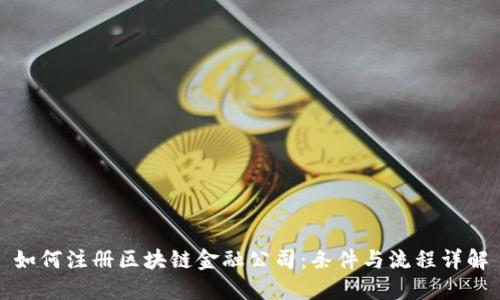 如何注册区块链金融公司：条件与流程详解