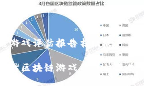 区块链游戏评估报告书模板

全面评估区块链游戏的评估报告书模板