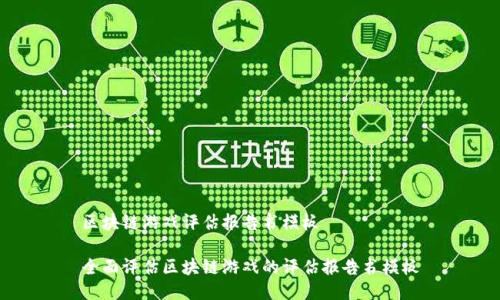 区块链游戏评估报告书模板

全面评估区块链游戏的评估报告书模板