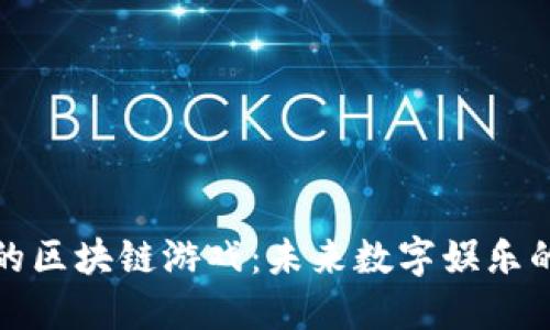 风口上的区块链游戏：未来数字娱乐的新方向