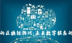 风口上的区块链游戏：未来数字娱乐的新方向