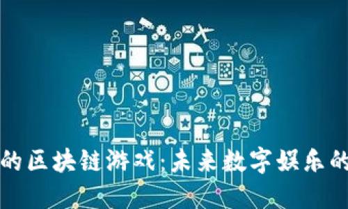 风口上的区块链游戏：未来数字娱乐的新方向