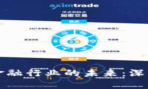 区块链如何重塑金融行业的未来：深度解析其重要意义