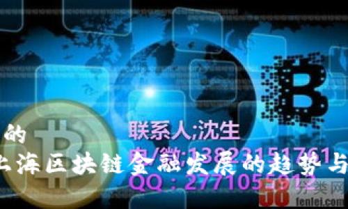 思考一个的  
2023年上海区块链金融发展的趋势与前景分析
