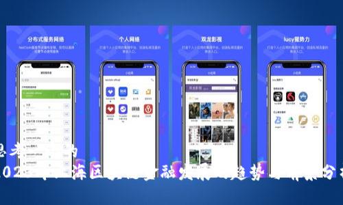 思考一个的  
2023年上海区块链金融发展的趋势与前景分析