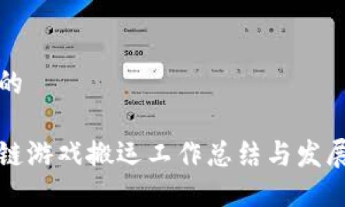 思考的
区块链游戏搬运工作总结与发展趋势