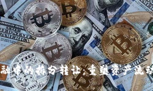 区块链金融中的拆分转让：重塑资产流动性的未来