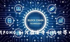 区块链游戏FOMO：如何在去中心化世界中把握机会