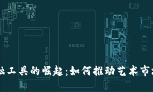 艺术区块链金融工具的崛起：如何推动艺术市场的创新与变革