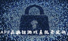 深入探讨DAPP区块链游戏系统开发的未来与挑战