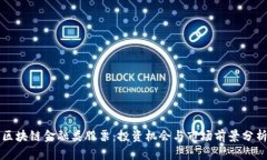 区块链金融类股票：投资机会与市场前景分析