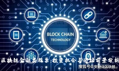区块链金融类股票：投资机会与市场前景分析