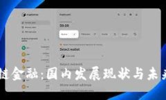 区块链金融：国内发展现状与未来展望