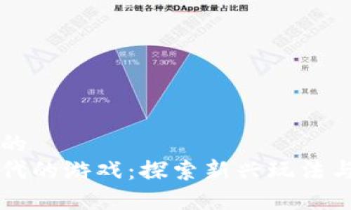 思考一个的  
区块链时代的游戏：探索新兴玩法与经济模式