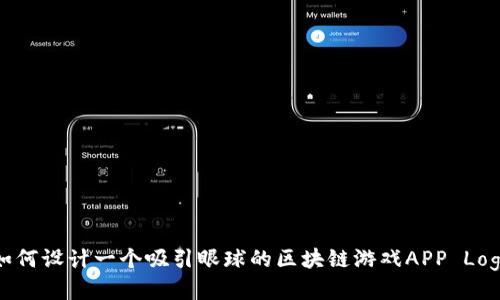 如何设计一个吸引眼球的区块链游戏APP Logo