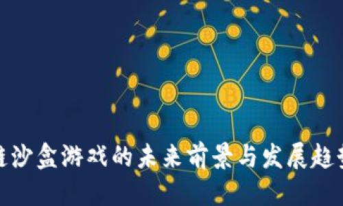 优质
区块链沙盒游戏的未来前景与发展趋势探讨