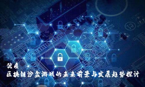 优质
区块链沙盒游戏的未来前景与发展趋势探讨