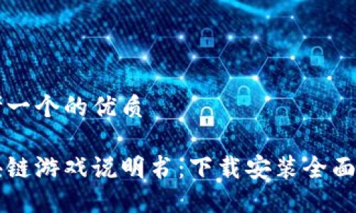 思考一个的优质

区块链游戏说明书：下载安装全面指南