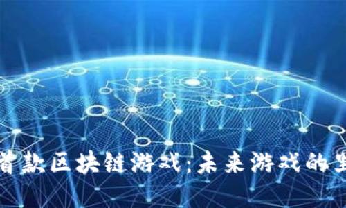 国内首款区块链游戏：未来游戏的里程碑