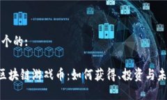 思考一个的:  传奇4区块链游戏币：如何获得、投