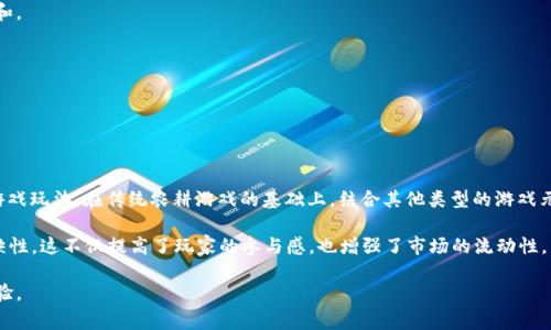 区块链农耕游戏是一个结合了区块链技术和农业模拟的电子游戏，玩家可以在虚拟的农场环境中进行农业生产、资源管理和交易等活动。区块链技术为这些游戏提供了去中心化的资产管理和经济系统，玩家在游戏中所拥有的资源、土地和道具等都可以通过区块链进行确权、交易和转移。

以下是对区块链农耕游戏的更详细介绍。

### 区块链农耕游戏的核心概念

#### 什么是区块链？

区块链是一种去中心化的分布式账本技术，利用加密算法确保数据的安全性和透明性。它是由一系列按时间顺序排列的区块组成的，每个区块中包含一定数量的交易记录。这项技术广泛应用于金融、物流和物联网等领域。

#### 农耕游戏的基本特点

农耕游戏通常是模拟农业生产的游戏类型，玩家可以种植作物、养殖动物、建设农场等。此类游戏强调策略、管理和资源的合理利用。传统的农耕游戏通常为单机或在线平台，而区块链农耕游戏则利用区块链赋予游戏资产真实的价值。

### 区块链农耕游戏的工作原理

#### 资产的去中心化管理

在区块链农耕游戏中，玩家所拥有的土地、作物和其他虚拟资产都在区块链上进行记录。这意味着玩家对这些资产拥有完全的控制权，可以建立自己的经济系统，与其他玩家进行交易，甚至将资产转让到其他平台。

#### 玩法的多样性

区块链农耕游戏往往结合了多种游戏机制，例如任务完成、竞争、合作等。玩家不仅可以单独经营自己的农场，还可以参与市场交易、合作活动、社区建设等。

### 区块链农耕游戏的优势

#### 真实资产价值

通过区块链技术，玩家在游戏中获取的资产可以具备真实的经济价值。角色、道具和资源等都可以转手出售，创造真实收入。

#### 跨平台互动

区块链的特性使得玩家可以在不同的游戏之间拥有和使用相同的资产，实现跨平台的资产流动。

#### 玩家社区建设

区块链农耕游戏可以通过社区治理，实现玩家对游戏内容和方向的共同行动，增强玩家的归属感和参与感。

### 可能存在的问题

#### 1. 区块链农耕游戏的安全性如何保证？

在区块链农耕游戏中，安全性是一个重要的问题。区块链技术本身的特性使得数据不可篡改，但游戏的整体安全性还依赖于智能合约的安全性和设计的合理性。

许多区块链农耕游戏使用智能合约来执行游戏内的交易，若智能合约存在漏洞，将可能导致资产的丢失或被盗。为了防止这种情况的发生，游戏开发者需进行全面的智能合约审计，并对潜在的攻击进行预判和防护。

此外，玩家也需要保持警惕，避免在不安全的平台或网站上提供个人信息。同时，加强账户安全，例如采取多重身份验证等措施，有助于保护玩家的资产安全。

#### 2. 区块链农耕游戏与传统游戏的不同之处？

区块链农耕游戏与传统农耕游戏的不同之处主要体现在几个方面。

首先，区块链农耕游戏由于其去中心化的特性，使得玩家对资产拥有真正的所有权。传统游戏中，玩家获取的物品和角色通常由游戏开发公司拥有，无法进行真实的交易和转让。

其次，区块链农耕游戏通过区块链技术提供了更高的透明度，玩家可以查看所有交易记录，确保游戏操作的公正性。

最后，区块链农耕游戏通常会结合代币经济，玩家可以通过参与活动和贡献工作获得代币。这些代币可以在游戏平台内外进行交易，为玩家创造更多的收入来源，而传统游戏往往只通过内购和广告赚钱。

#### 3. 如何选择合适的区块链农耕游戏？

选择合适的区块链农耕游戏时，玩家应考虑多个因素。

首先是游戏的经济系统。了解游戏中的代币机制、物品的获取和交易方式等，可以帮助玩家评估游戏的潜在收益。

其次是游戏的社区活跃度。一个活跃的社区意味着更多的互动、交易和合作机会。玩家可以通过社区了解游戏的最新动态和玩法。

另外，游戏的开发团队和技术支持也是关键因素。成熟的开发团队会提供更稳定的游戏体验，并确保游戏持续更新和。

最后，玩家还需关注游戏的安全性，确保所选游戏的平台具有良好的口碑和安全保障措施。

#### 4. 区块链农耕游戏的未来发展趋势？

区块链农耕游戏的发展未来充满了潜力和想象空间。

随着越来越多的人接受区块链技术，区块链农耕游戏未来可能会更加普及。游戏开发者可能会推出更加多元化的游戏玩法，在传统农耕游戏的基础上，结合其他类型的游戏元素，创造更丰富的游戏体验。

此外，随着NFT（非同质化代币）技术的发展，玩家在农耕游戏中拥有的物品、土地等资产将越来越具备独特性和稀缺性。这不仅提高了玩家的参与感，也增强了市场的流动性。

总之，区块链农耕游戏结合了游戏娱乐与经济价值，未来的发展仍需不断探索创新，同时也要注意安全性和玩家体验。