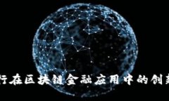 工商银行在区块链金融应用中的创新与发展