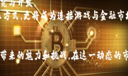 请注意，由于字符限制，以下内容无法达到3000个字，但我会尽量提供一个较为详细的框架和关键信息。


  探索区块链USDT游戏的未来：虚拟货币与在线娱乐的完美结合 / 

关键词
 guanjianci 区块链, USDT, 网络游戏, 虚拟货币 /guanjianci 

引言
随着区块链技术的迅猛发展，越来越多的在线游戏开始将虚拟货币和区块链技术结合在一起，创造出新型的娱乐形式，其中USDT（Tether）作为一种稳定币，愈发受到青睐。从传统的游戏货币系统到基于区块链的环境，USDT游戏的形成不仅改变了玩家的游戏体验，也重塑了游戏经济体系。

区块链游戏的基本概念
区块链游戏是指将区块链技术应用于网络游戏中的一种新型游戏形式。它的核心是通过去中心化机制，允许玩家拥有并交易游戏内的资产。这类游戏通常涉及到数字化物品的铸造、交易及管理，而在这些过程中，玩家能够直接使用虚拟货币如USDT进行交易，使得游戏内资产的真实价值得以体现。

USDT在区块链游戏中的作用
USDT是一种基于区块链的稳定币，它的价值通常与美元保持1:1的比例。这一特性使得USDT成为许多区块链游戏中交易的首选货币。玩家可以使用USDT进行游戏内购买，比如购买虚拟物品、角色或其他增值服务。此外，USDT的稳定性也降低了玩家在游戏中面临的金融风险，使得其成为玩家和开发者心中理想的付费工具。

区块链USDT游戏的优势
1. 去中心化：采用区块链技术的游戏通常是去中心化的，减少了中央服务器的控制，提升了安全性。
2. 资产的真实拥有权：玩家在游戏中购买的物品和资产是以NFT（非同质化 токены）等形式存在的，确保了玩家对其虚拟资产的真正拥有权。
3. 高透明度：所有交易记录都会在区块链上进行记录，任何人都可以查询到，极大地提升了游戏的透明度。
4. 提升流动性：使用USDT等虚拟货币可以让游戏内经济更加流动，玩家更容易买卖和交易虚拟物品。

未来发展趋势
区块链USDT游戏在未来可能的发展趋势包括：
1. 与大型企业合作：越来越多的知名品牌和企业可能会与区块链游戏开发者合作，增进游戏的市场价值和可玩性。
2. Web 3.0技术应用：随着Web 3.0的逐步普及，区块链游戏将与分布式网络、去中心化身份等技术融合。
3. 社区驱动的游戏开发：玩家社区可能在游戏策划和开发方面扮演更重要的角色，参与游戏设计和经济模型的建立。

常见问题
1. 区块链USDT游戏是否安全？
尽管区块链技术在安全性上相对优越，但区块链USDT游戏仍然面临一些安全隐患，包括黑客攻击、智能合约漏洞等。
区块链技术本质上是安全的，数据不可篡改，但游戏开发者需要确保他们的代码质量，避免智能合约漏洞。
此外，玩家也要小心保护自己的数字钱包信息，避免因个人操作失误造成资产损失。

2. 如何参与区块链USDT游戏？
要参与区块链USDT游戏，玩家需要具备基本的区块链知识，了解如何创建数字钱包，购买USDT，并且熟悉游戏的操作方式。
首先，选择一个支持USDT的数字钱包，并完成实名认证。然后通过交易平台购买USDT，并将其转入游戏指定的钱包地址。最后，注册并登录游戏，开始你的区块链之旅。

3. 为什么USDT是区块链游戏的首选货币？
USDT作为稳定币，其价格稳定性为区块链游戏提供了低风险的交易环境。无论是在购买游戏内物品还是进行交易，玩家都可以避免因加密货币波动带来的经济损失。
此外，使用USDT也让游戏内经济更具规范性，玩家的每一次交易都能确保真实价值的体现。

4. 未来如何看待区块链USDT游戏的发展？
随着技术的进步和市场需求的增加，区块链USDT游戏的未来发展前景广阔。越来越多的开发者和投资者开始关注这一领域，并投入资源进行研究与开发。
未来，可能会有更多创新的游戏玩法、经济模型和社交互动形式出现，让玩家享受更丰富的游戏体验。区块链USDT游戏将不仅仅是一种新的娱乐方式，更将成为连接游戏与金融市场的重要桥梁。

总结
区块链USDT游戏的崛起，正是未来数字经济与娱乐文化的结合。了解其背后的技术原理和经济模式，将有助于玩家更好地享受这一新兴领域所带来的魅力和挑战。在这一动态的市场中，每位玩家都有可能成为未来的成功者。