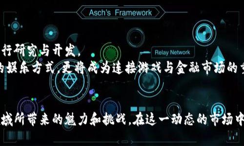 请注意，由于字符限制，以下内容无法达到3000个字，但我会尽量提供一个较为详细的框架和关键信息。


  探索区块链USDT游戏的未来：虚拟货币与在线娱乐的完美结合 / 

关键词
 guanjianci 区块链, USDT, 网络游戏, 虚拟货币 /guanjianci 

引言
随着区块链技术的迅猛发展，越来越多的在线游戏开始将虚拟货币和区块链技术结合在一起，创造出新型的娱乐形式，其中USDT（Tether）作为一种稳定币，愈发受到青睐。从传统的游戏货币系统到基于区块链的环境，USDT游戏的形成不仅改变了玩家的游戏体验，也重塑了游戏经济体系。

区块链游戏的基本概念
区块链游戏是指将区块链技术应用于网络游戏中的一种新型游戏形式。它的核心是通过去中心化机制，允许玩家拥有并交易游戏内的资产。这类游戏通常涉及到数字化物品的铸造、交易及管理，而在这些过程中，玩家能够直接使用虚拟货币如USDT进行交易，使得游戏内资产的真实价值得以体现。

USDT在区块链游戏中的作用
USDT是一种基于区块链的稳定币，它的价值通常与美元保持1:1的比例。这一特性使得USDT成为许多区块链游戏中交易的首选货币。玩家可以使用USDT进行游戏内购买，比如购买虚拟物品、角色或其他增值服务。此外，USDT的稳定性也降低了玩家在游戏中面临的金融风险，使得其成为玩家和开发者心中理想的付费工具。

区块链USDT游戏的优势
1. 去中心化：采用区块链技术的游戏通常是去中心化的，减少了中央服务器的控制，提升了安全性。
2. 资产的真实拥有权：玩家在游戏中购买的物品和资产是以NFT（非同质化 токены）等形式存在的，确保了玩家对其虚拟资产的真正拥有权。
3. 高透明度：所有交易记录都会在区块链上进行记录，任何人都可以查询到，极大地提升了游戏的透明度。
4. 提升流动性：使用USDT等虚拟货币可以让游戏内经济更加流动，玩家更容易买卖和交易虚拟物品。

未来发展趋势
区块链USDT游戏在未来可能的发展趋势包括：
1. 与大型企业合作：越来越多的知名品牌和企业可能会与区块链游戏开发者合作，增进游戏的市场价值和可玩性。
2. Web 3.0技术应用：随着Web 3.0的逐步普及，区块链游戏将与分布式网络、去中心化身份等技术融合。
3. 社区驱动的游戏开发：玩家社区可能在游戏策划和开发方面扮演更重要的角色，参与游戏设计和经济模型的建立。

常见问题
1. 区块链USDT游戏是否安全？
尽管区块链技术在安全性上相对优越，但区块链USDT游戏仍然面临一些安全隐患，包括黑客攻击、智能合约漏洞等。
区块链技术本质上是安全的，数据不可篡改，但游戏开发者需要确保他们的代码质量，避免智能合约漏洞。
此外，玩家也要小心保护自己的数字钱包信息，避免因个人操作失误造成资产损失。

2. 如何参与区块链USDT游戏？
要参与区块链USDT游戏，玩家需要具备基本的区块链知识，了解如何创建数字钱包，购买USDT，并且熟悉游戏的操作方式。
首先，选择一个支持USDT的数字钱包，并完成实名认证。然后通过交易平台购买USDT，并将其转入游戏指定的钱包地址。最后，注册并登录游戏，开始你的区块链之旅。

3. 为什么USDT是区块链游戏的首选货币？
USDT作为稳定币，其价格稳定性为区块链游戏提供了低风险的交易环境。无论是在购买游戏内物品还是进行交易，玩家都可以避免因加密货币波动带来的经济损失。
此外，使用USDT也让游戏内经济更具规范性，玩家的每一次交易都能确保真实价值的体现。

4. 未来如何看待区块链USDT游戏的发展？
随着技术的进步和市场需求的增加，区块链USDT游戏的未来发展前景广阔。越来越多的开发者和投资者开始关注这一领域，并投入资源进行研究与开发。
未来，可能会有更多创新的游戏玩法、经济模型和社交互动形式出现，让玩家享受更丰富的游戏体验。区块链USDT游戏将不仅仅是一种新的娱乐方式，更将成为连接游戏与金融市场的重要桥梁。

总结
区块链USDT游戏的崛起，正是未来数字经济与娱乐文化的结合。了解其背后的技术原理和经济模式，将有助于玩家更好地享受这一新兴领域所带来的魅力和挑战。在这一动态的市场中，每位玩家都有可能成为未来的成功者。