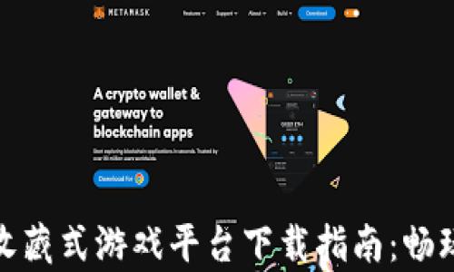 
最佳区块链收藏式游戏平台下载指南：畅玩与投资并存