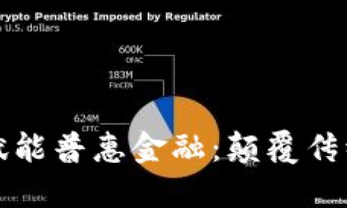 区块链技术如何赋能普惠金融：颠覆传统金融的未来之路