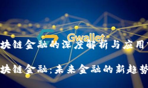 数字区块链金融的深度解析与应用前景

数字区块链金融：未来金融的新趋势与应用