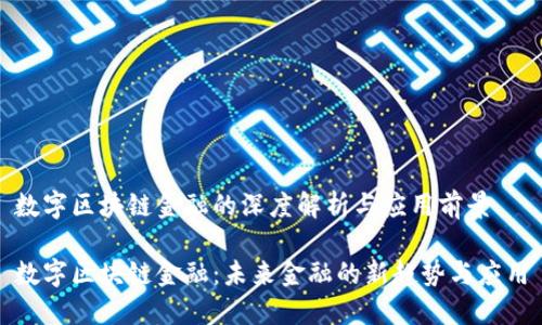 数字区块链金融的深度解析与应用前景

数字区块链金融：未来金融的新趋势与应用