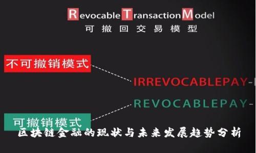 区块链金融的现状与未来发展趋势分析