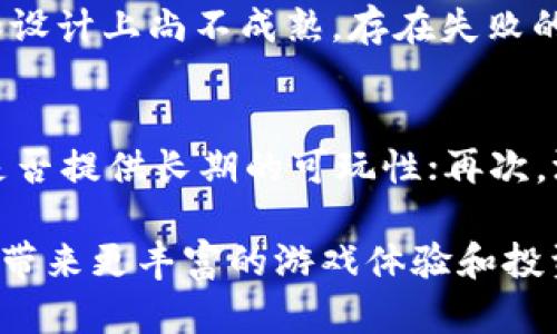 区块链太空游戏：虚拟宇宙中的数字财富冒险

区块链游戏, 太空游戏, 虚拟宇宙, 数字资产/guanjianci

区块链太空游戏作为一种新兴的游戏类型，通过结合区块链技术和太空主题，为玩家提供了一种全新的游戏体验。在这些游戏中，玩家不仅可以体验到太空探索的乐趣，还能够通过游戏内的经济系统实现数字资产的拥有和交易。本文将详细介绍区块链太空游戏的特点、运作机制及其在未来的发展潜力。

区块链太空游戏的定义
区块链太空游戏是一种基于区块链技术的网络游戏，通常以太空探索、宇宙战斗和星际贸易为主题。与传统游戏不同的是，这类游戏允许玩家通过区块链技术拥有、交易和投资游戏内的数字资产，形成独特的经济系统。玩家在游戏中不仅要进行探索和战斗，还需要进行资源管理和策略规划，以获取更多的虚拟财富。

区块链和太空游戏的结合
区块链技术为太空游戏带来了许多新的可能性。首先，区块链保证了游戏内资产的唯一性和不可篡改性，玩家所拥有的每个数字资产都被记录在区块链上，确保了其真实存在。其次，不同于传统的游戏公司，区块链游戏的资产属于玩家，玩家可以自由交易、买卖这些资产。通过智能合约，玩家之间的交易可以在没有中介的情况下直接进行，提高了交易的安全性和效率。

区块链太空游戏的运作机制
在区块链太空游戏中，主要运作机制通常分为以下几个部分：
ul
    listrong数字资产的创建：/strong游戏中的所有物品、土地、舰船等都会被区块链技术铸造成NFT（非同质化代币），玩家可以拥有并交易这些资产。/li
    listrong游戏内经济系统：/strong玩家可以通过完成任务、打败敌人、探索星球等方式获得游戏内货币或资产，这些资产可以用于交易或升级装备。/li
    listrong自治社区：/strong许多区块链太空游戏都建立了去中心化的治理机制，玩家可以通过持有代币参与对游戏未来发展的决策。/li
/ul

区块链太空游戏的发展现状
随着区块链技术的不断成熟，越来越多的游戏开发者开始探索这一领域。许多成功的区块链太空游戏不仅吸引了大量玩家，也获得了资金的支持。例如，有些项目通过众筹的方式吸引投资，为游戏的开发提供充足的资金。此外，随着NFT市场的繁荣，游戏中的数字资产价值也逐渐被认可，吸引了越来越多的玩家参与其中。

区块链太空游戏的普及还得益于区块链技术的透明性和安全性，玩家更愿意在这样的环境中投入时间和金钱。另一方面，主流游戏公司的加入也在推动这一领域的发展，带来了更高的制作水平和游戏体验。总结来看，区块链太空游戏的发展仍处于快速上升的阶段，未来有广阔的市场前景。

相关问题探讨

1. 区块链太空游戏与传统游戏有什么不同？
区块链太空游戏与传统游戏最大的区别在于数字资产的拥有权。传统游戏中，虚拟物品由游戏公司控制，玩家购买后并不真正拥有这些物品，而是购买了使用权。而在区块链太空游戏中，玩家通过购买、交易获得的数字资产（如NFT）是真正属于玩家的。此外，区块链的去中心化特性减少了游戏公司对游戏生态的干预，玩家更能发挥主动性。

2. 在区块链太空游戏中，如何获取数字资产？
玩家可以通过多种方式获取数字资产。例如，完成游戏任务、参与特定活动、购买其他玩家的资产、在游戏内进行贸易等。同时，有些游戏设计了特定的经济系统，允许玩家通过创造内容（如建设基地、研发技术等）来赚取游戏内货币，进而购买其他玩家的资产。

3. 投资区块链太空游戏的风险与回报
投资区块链太空游戏的风险主要来自于市场的不确定性和游戏本身的波动性。游戏的生态一旦发生变化，可能会导致数字资产的价格暴跌。同时，许多新兴项目在技术和设计上尚不成熟，存在失败的风险。然而，随着越来越多的成功案例，合理投资这些游戏也有可能带来可观的回报，吸引了大量投机者和投资者。

4. 如何选择优质的区块链太空游戏？
选择优质的区块链太空游戏时，建议关注以下几个方面：首先，游戏项目的团队背景和技术实力，了解开发团队的经历及过往作品；其次，游戏的设计和玩法是否吸引人，是否提供长期的可玩性；再次，游戏的经济系统是否健康，是否存在可持续发展性；最后，社区的活跃度和玩家口碑也是重要的参考因素。在全面评估后，选择出最适合自己兴趣的游戏。

通过对区块链太空游戏的深度分析，我们可以发现，这一新兴领域的广阔前景与魅力。在未来，随着技术的进步和玩家的不断涌入，区块链太空游戏将不断地演化，为玩家带来更丰富的游戏体验和投资机会。