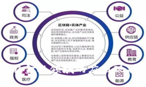 区块链技术在金融领域的应用现状与发展前景