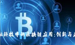金融科技中的区块链应用：创新与未来
