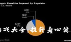 区块链健康游戏大全：提升身心健康的创新体验
