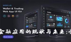 区块链金融应用的现状与未来：全面解析